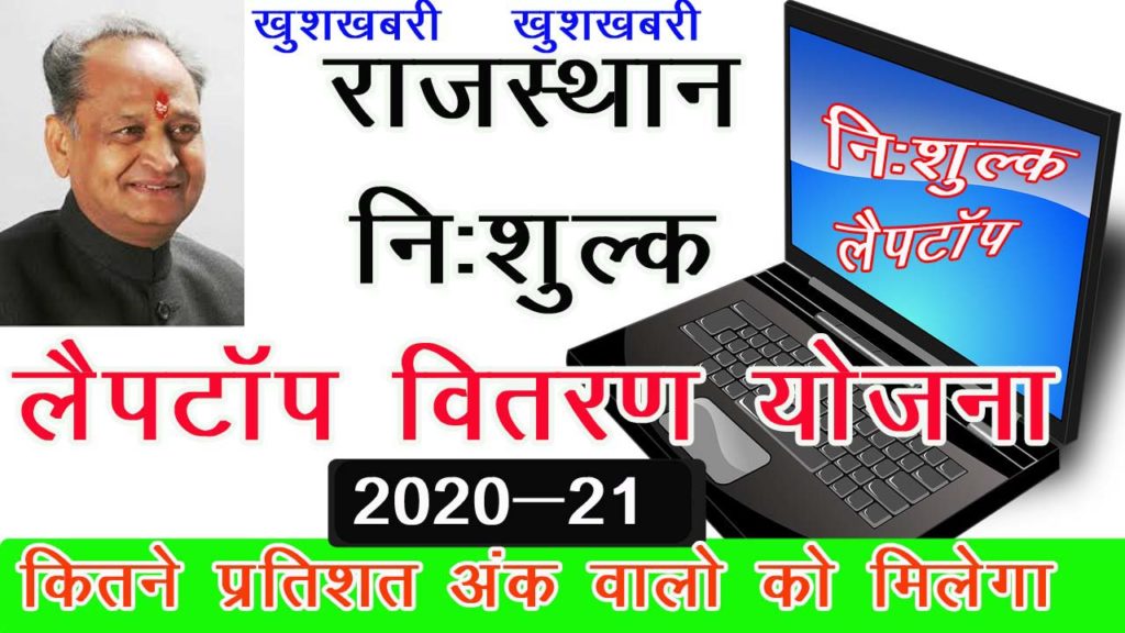 Rajasthan Laptop Yojana 2020 List