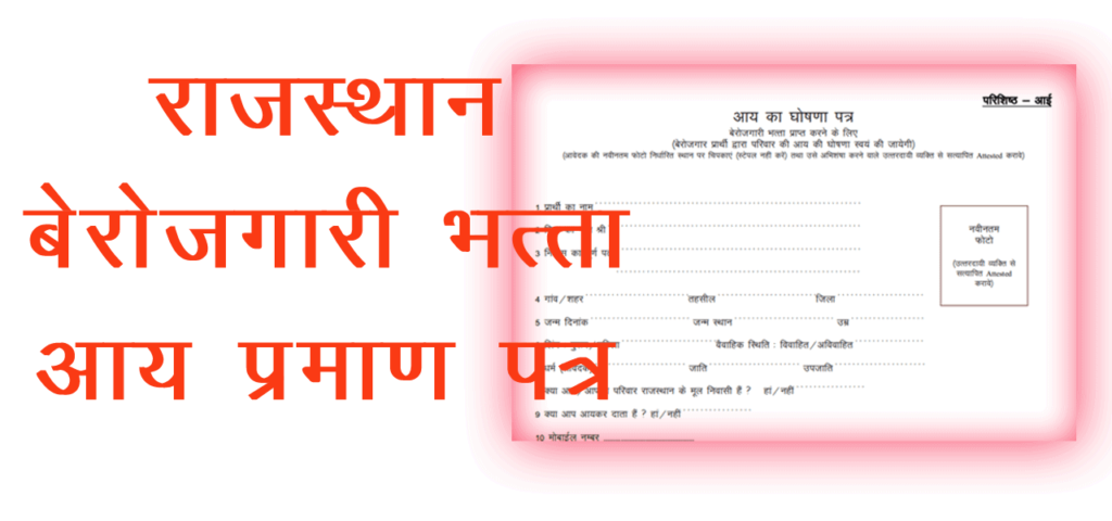 Berojgari Bhatta Aay Praman Patra Form pdf rajasthan